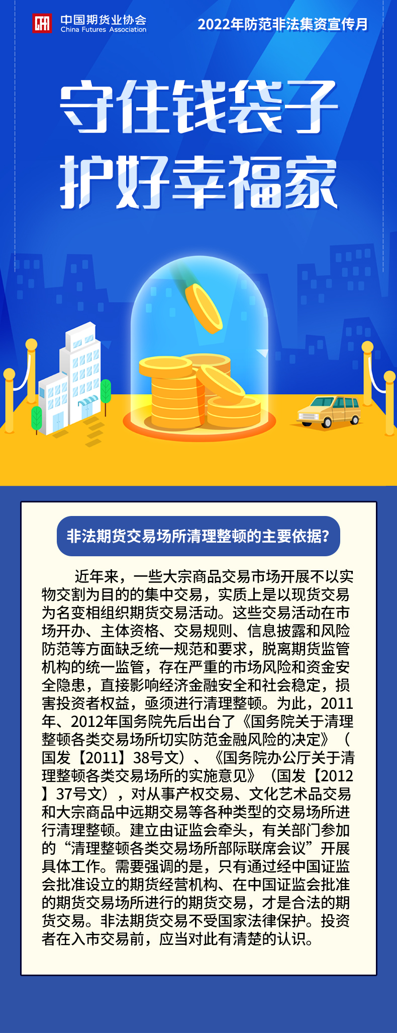 8非法期貨交易場所清理整頓的主要依據(jù)？.jpg